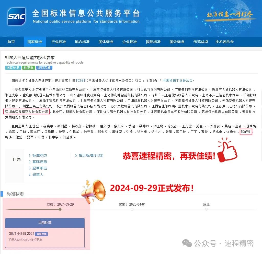 喜報：速程精密參編國家標準《機器人自適應能力技術要求》正式發(fā)布